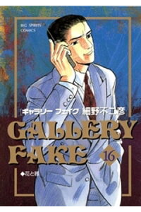 楽天kobo電子書籍ストア ギャラリーフェイク 16 細野不二彦 楽天kobo電子書籍ストア ギャラリーフェイク 16 細野不二彦